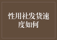 性用社发货速度真的慢？别担心，我来告诉你怎么办！