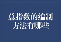 总指数编制方法大揭秘：从菜市场的摊主视角出发