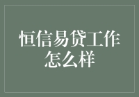 恒信易贷：如何打造金融行业新生态？