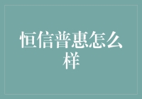 恒信普惠怎么样？——职场人的蝇头微利与蚂蚁搬家