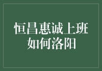 洛阳纸贵，恒昌惠诚上班如何才能在洛阳站稳脚跟？