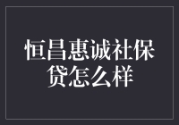 恒昌惠诚社保贷：一份新型的贷款产品介绍