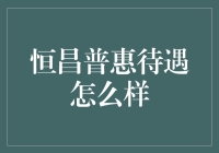 恒昌普惠待遇怎么样？来听内行人的爆料