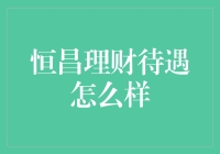 恒昌理财待遇怎么样？做个金融小白鼠是不是值呢？