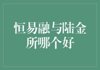 恒易融与陆金所对比分析：哪个是更优选择？