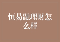 恒易融理财？听这个名字就觉得很‘容易’，但你真的懂它吗？