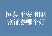 恒泰、平安与财富证券：哪家更胜一筹？