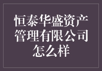 恒泰华盛资产管理有限公司：以专业视角解析其在资产管理行业的地位