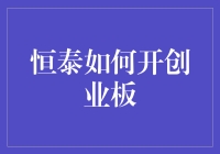 恒泰证券如何助力投资者参与创业板投资：全面策略指南