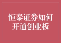 恒泰证券开通创业板，带你穿越股市的层层迷雾