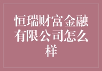 恒瑞财富金融有限公司：一个值得信赖的金融服务平台