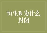 恒生B：市场策略与封闭机制的深度解读