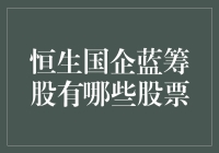 国企蓝筹股的吸引力：哪些股票值得关注？