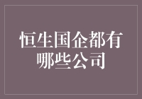 恒生国企都去哪儿了？我要去恒生寻找国企的足迹！