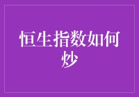 恒生指数炒法指南：教你如何用股票炒鸡蛋