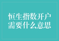 新手的困惑：恒生指数开户到底需要啥？