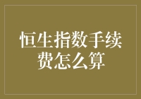 恒生指数交易手续费解析：投资者应该了解的细节