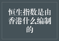 恒生指数是谁家的宝贝？解读背后的编制故事