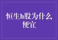 恒生H股市场：为何其股票估值相对较低？