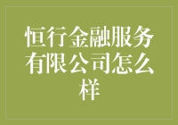 恒行金融服务有限公司：金融行业的革新者