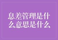 息差管理：银行利润增长的关键引擎