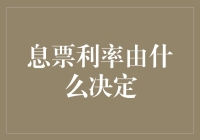 息票利率究竟由啥决定？新手也能看懂的解析！