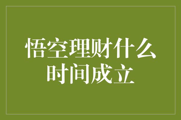 悟空理财什么时间成立