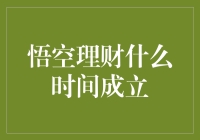 悟空理财：孙悟空真的做了理财师？