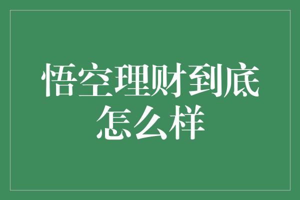 悟空理财到底怎么样