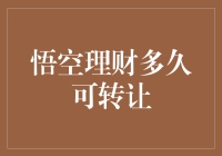 悟空理财转让策略：如何在最短时间内实现资产流动性？