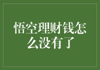 悟空理财的钱怎么不翼而飞？原来是孙悟空的取经新招数！