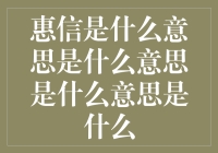 惠信到底是个啥？给新手们的科普时间！