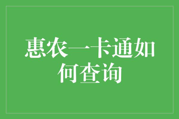 惠农一卡通如何查询