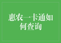 惠农一卡通查询：现代农业管理的新利器