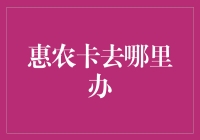 惠农卡怎么办理？看这里！