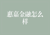 惠嘉金融：神奇的财富魔术师？还是金融界的小丑？