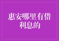 惠安金融视野：从传统银行到网络借贷平台