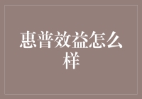 惠普效益：一本正经的躺平管理学