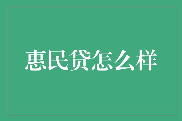 惠民贷怎么样