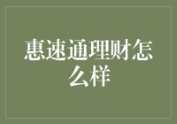 惠速通理财：机遇与风险并存的在线投资平台