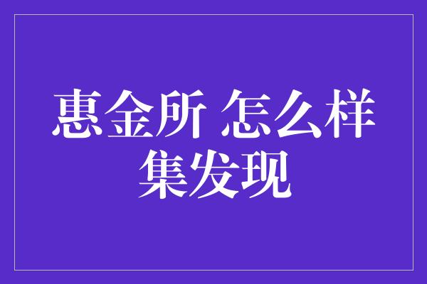 惠金所 怎么样集发现