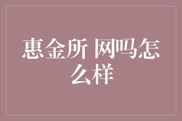 惠金所 网吗怎么样