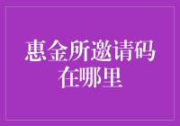 惠金所邀请码：一份至关重要的投资者准入凭证