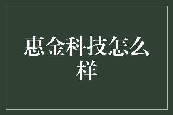 惠金科技怎么样