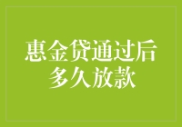 惠金贷通过审批后放款时间分析与策略优化