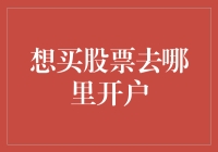 神秘的股市大门：去哪开户才能解锁财富密码？