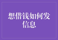 如何礼貌且有效地借钱：一份完整的指南