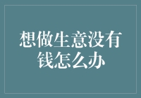 想做生意没有钱怎么办？探索全球创意融资策略