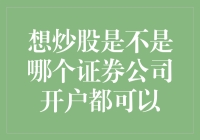 想炒股是不是哪个证券公司开户都可以？ - 揭秘证券选择的技巧