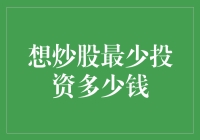 炒股入门指南：最低成本投资技巧大揭秘！